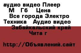 аудио видео Плеер Explay  М4 2Гб  › Цена ­ 1 000 - Все города Электро-Техника » Аудио-видео   . Забайкальский край,Чита г.